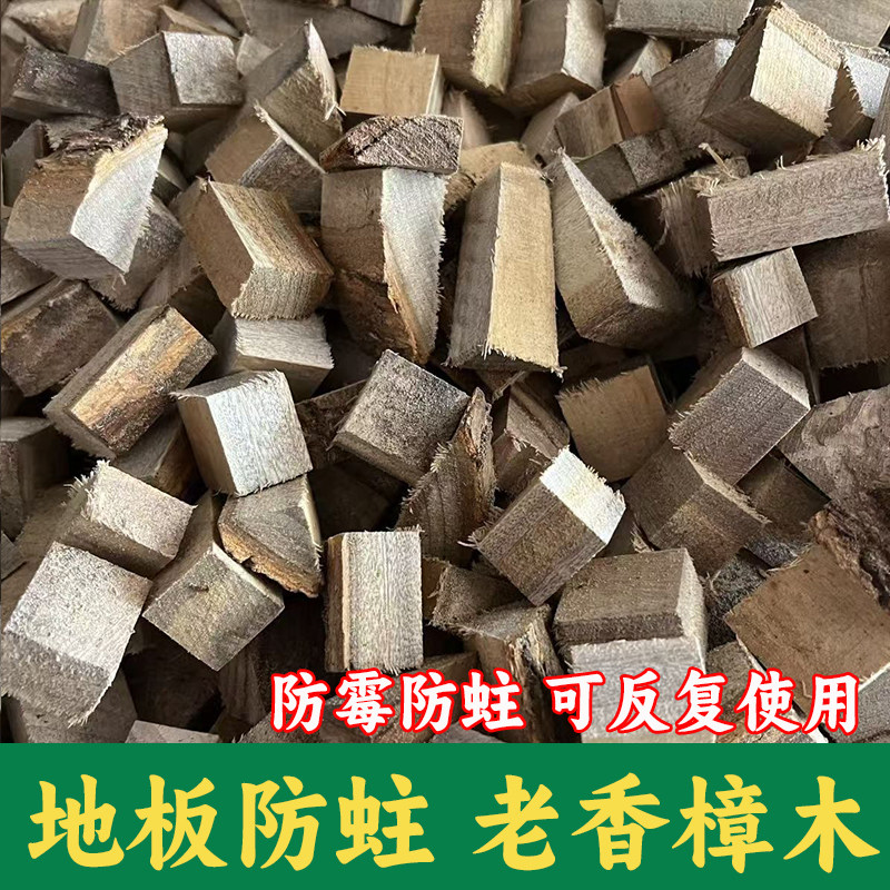 【正宗香樟木】地板防虫蛀防霉