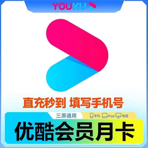 优酷视频vip会员1个月优酷vip会员30天优酷酷喵svip会员电视月卡