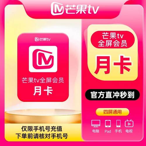 【直充到账】芒果tv会员 1个月芒果vip会员月卡芒果会员30天