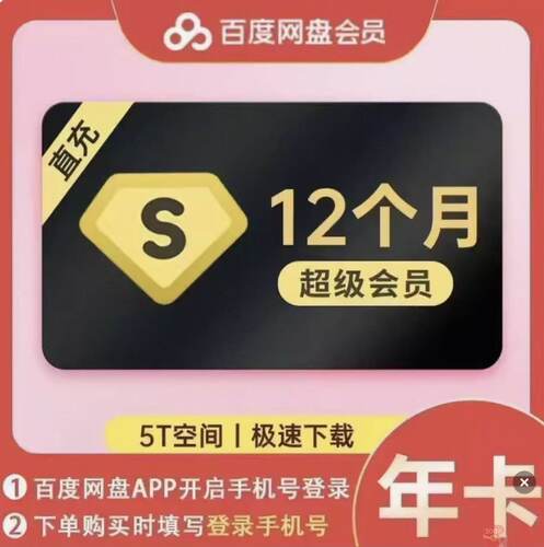 百度网盘超级会员一个月百度SVIP会员月季年百度云盘会员30天直充