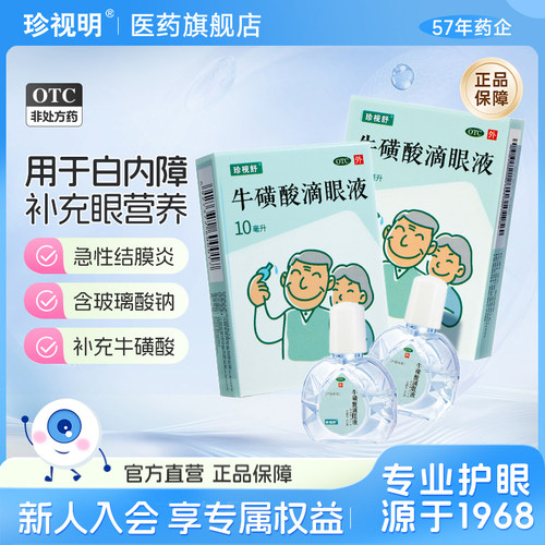 【珍视舒】牛磺酸滴眼液10ml0.5g*1支/盒