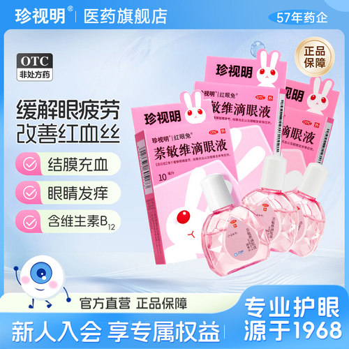 【珍视亮】萘敏维滴眼液10ml*1瓶/盒