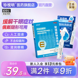 珍视明玻璃酸钠滴眼液10支干眼症眼药水抗视疲劳干涩隐形眼镜可用