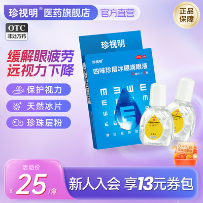 【珍视明】四味珍层冰硼滴眼液8ml*2瓶/盒