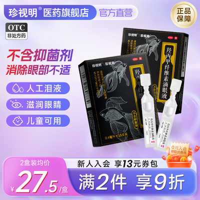 【珍视明】羟丙甲纤维素滴眼液0.4ml*15支/盒