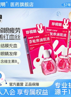 珍视明萘敏维滴眼液15ml眼药水缓解视疲劳红血丝眼睛疼痒干涩充血