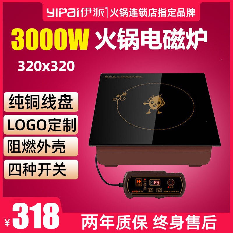 伊派商用火锅电磁炉3000W方形嵌锅店饭店专用320入式线控火