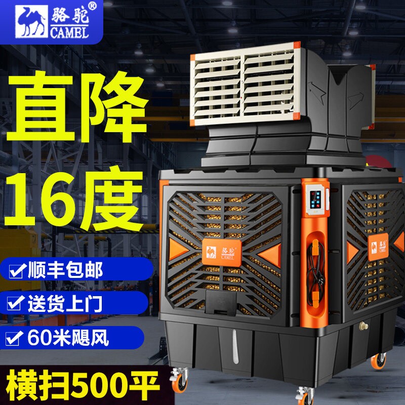 骆驼移动冷风机工业空调扇工厂养