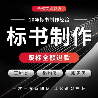 做标书制作代做招标投标文件物业保洁采购服务工程施工组织技术标