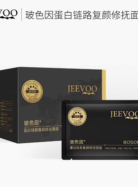婕芙JEEVOO玻色因蛋白链路复颜修抚面膜淡纹补水抗皱护肤品30片装