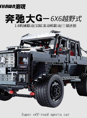 中国积木遥控奔驰大g越野车跑车成年人高难度巨大型拼装模型玩具