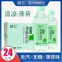 名仁清新薄荷味弱碱性苏打水无汽无糖饮料 375ml*24瓶整箱包装