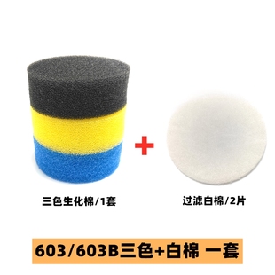 替换芯三片三色套佳璐原装 604B过滤桶原装 生化过滤棉 603 森森602