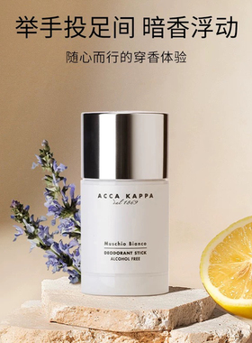 意大利 ACCA KAPPA白苔止汗膏香体膏75ml香膏 温和无酒精持久留香