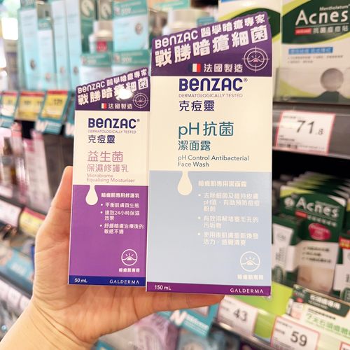 CP组合！Benzac克痘灵pH洁面露150ml/益生菌保湿修护乳50ml香港采