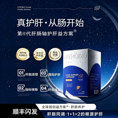 HYROBIO进口护肝片水飞蓟姜黄素胆碱PQQ净肝养肝官方旗舰店正品
