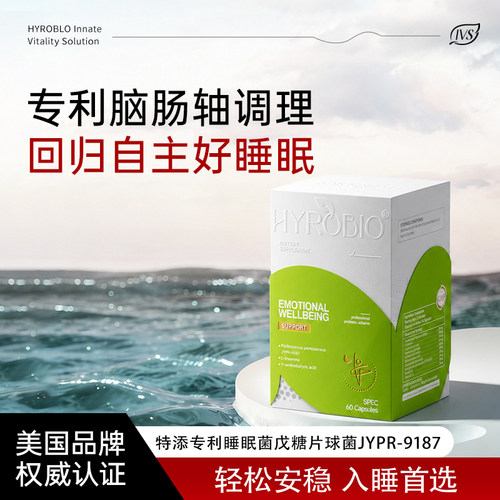 HYROBIO深睡宝高端好睡眠