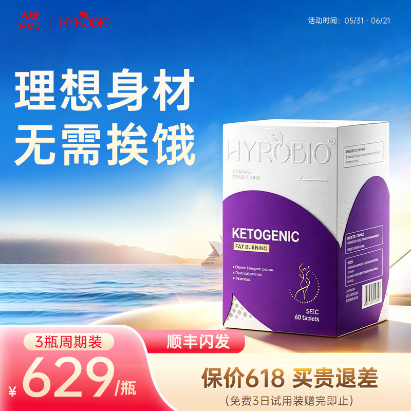 HYROBIO快速生酮复合片keto科学美体身材补剂体重管理加强版