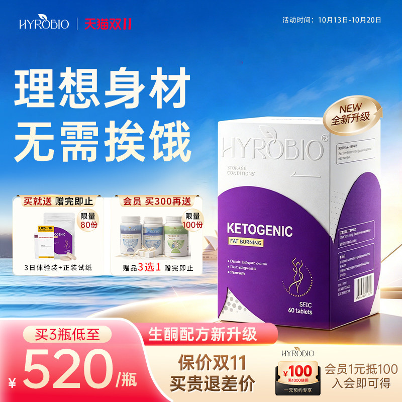 海罗比hyrobio生酮复合片 快速keto体重管理补剂进口营养保健
