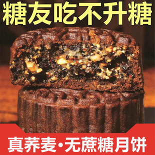 荞麦月饼无蔗糖老式 传统 五仁月饼粗粮黑芝麻馅木糖醇糕点零食广式