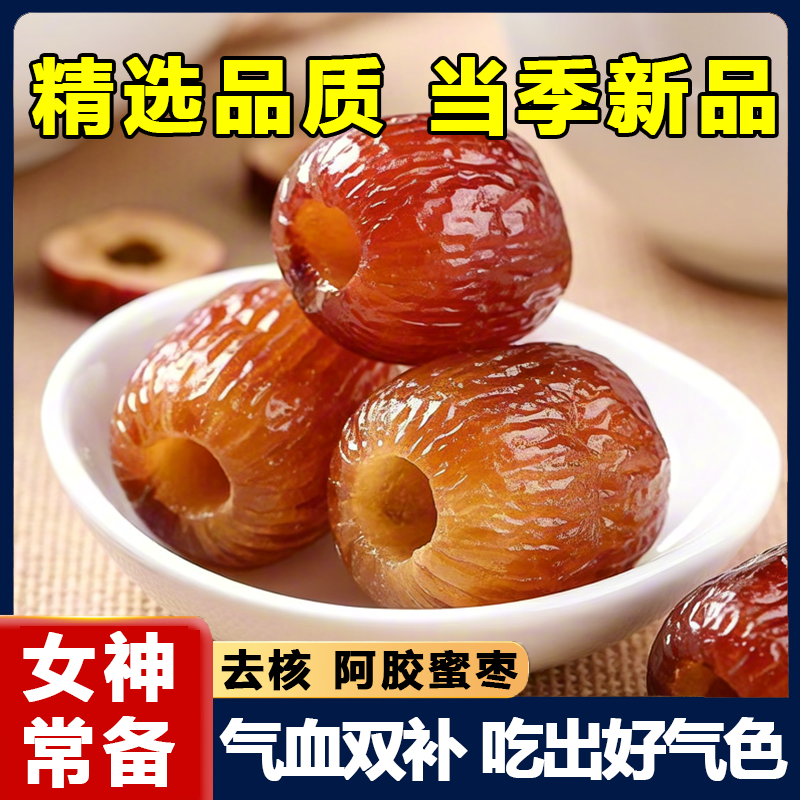阿胶蜜枣官方旗舰店水晶蜜枣无核零食小吃补血袋装贫血补气优质