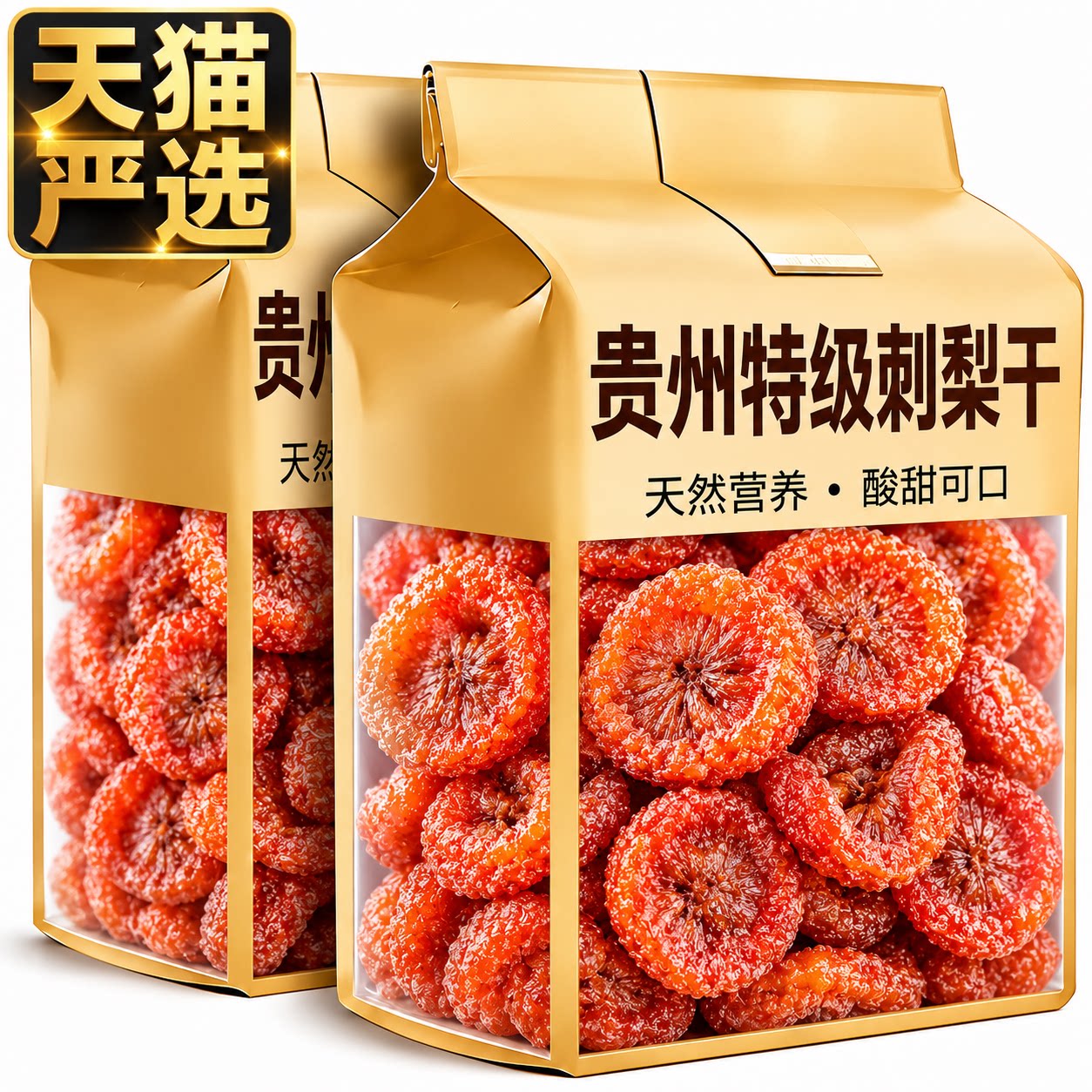 2026新货贵州贵阳特产刺梨干官方旗舰店正宗野生泡水正宗果脯蜜饯