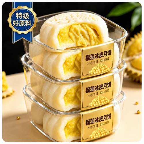 猫山王榴莲冰皮月饼流心糕点官方旗舰店零食中秋节送礼高端档礼盒