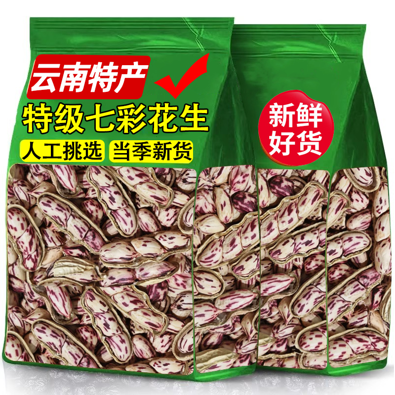 农科院出品云南特产七彩花生