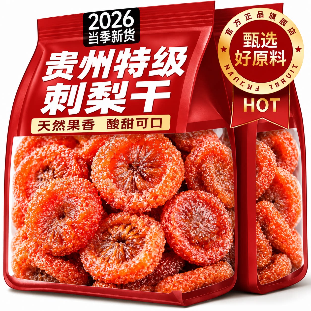 2026新货贵州贵阳特产刺梨干官方旗舰店正宗野生泡水正宗果脯蜜饯