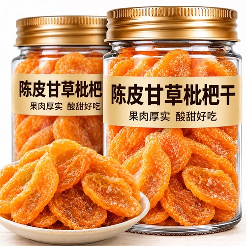 正宗陈皮甘草枇杷干正品官方旗舰店云霄特产琵琶干特级无添加蜜饯