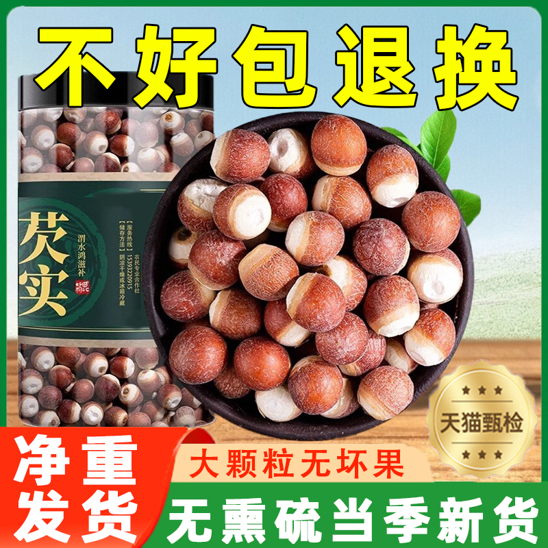 芡实干货500g特级中药材旗舰店正品新鲜有机茯苓茨实鸡头米欠实子
