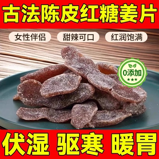 胖东来陈皮红糖姜片即食姜糖片零食姜片泡茶纯正甜姜片纯手工熬制