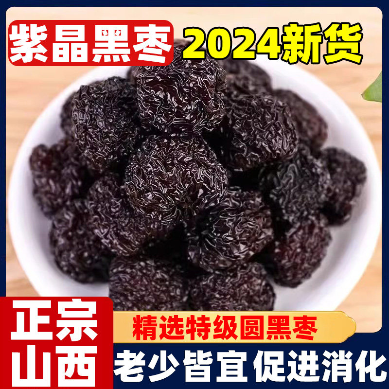 2024当季紫晶黑枣特级大乌枣新疆特产阿胶枣即食圆黑枣官方旗舰店