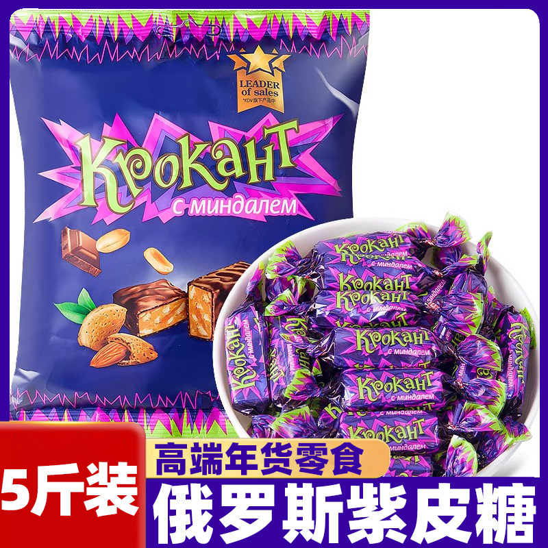 俄罗斯糖果混合散装紫皮糖过年小零食喜糖巧克力结婚礼品年货糖果