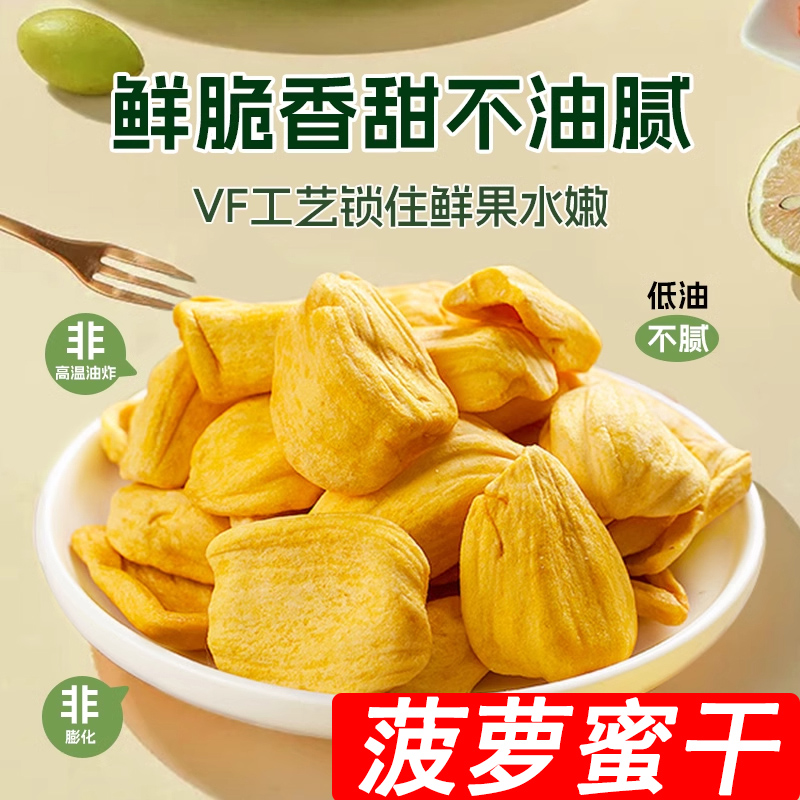 海南特产南国菠萝蜜干250g水果干脆片果脯肉零食果蔬脆官方旗舰店