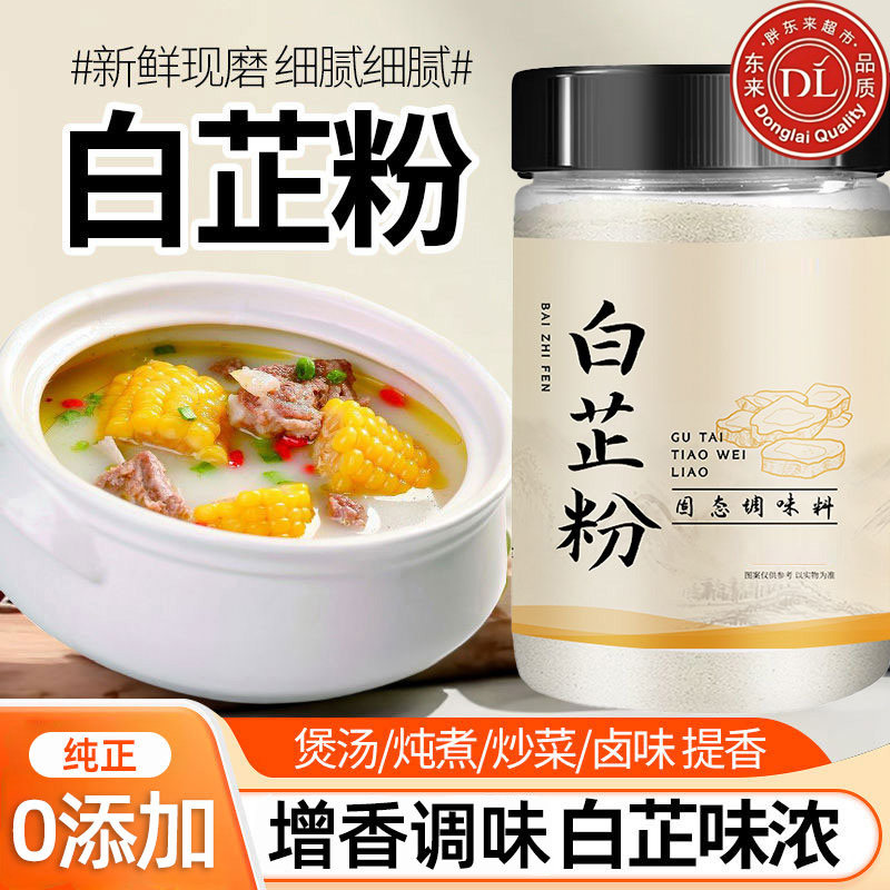 白芷粉调料旗舰店食用白芷粉调料去腥增香白芷粉卤肉炖肉火锅烧菜,粮油调味/速食/干货/烘焙,复合食品调味剂,淘宝优惠券,粉丝福利购,淘宝优惠卷