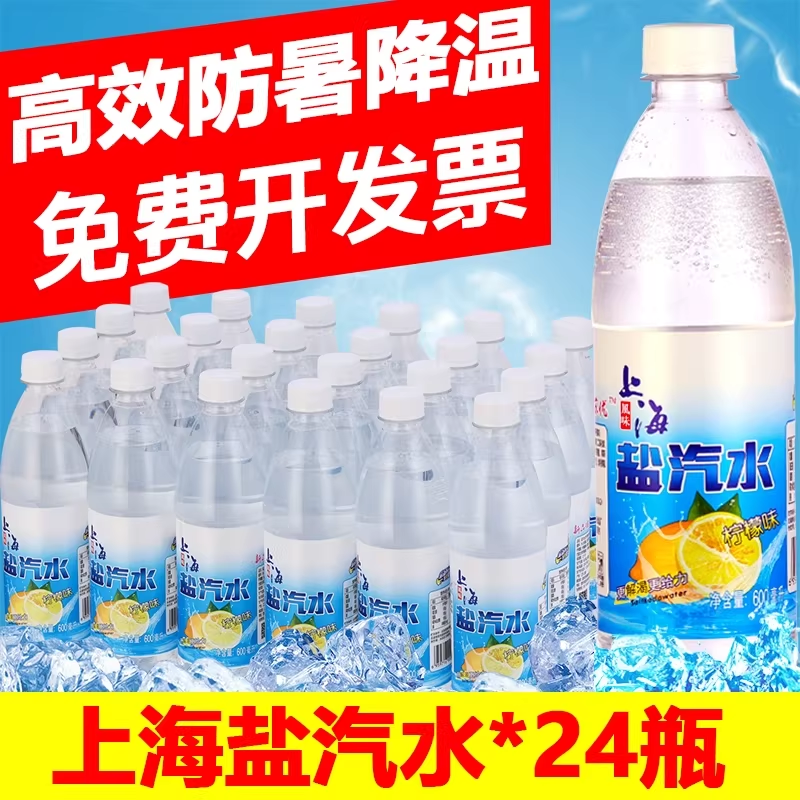 老上海风味盐汽水柠檬口味整箱600ml*24瓶无糖碳酸饮料解渴盐气水
