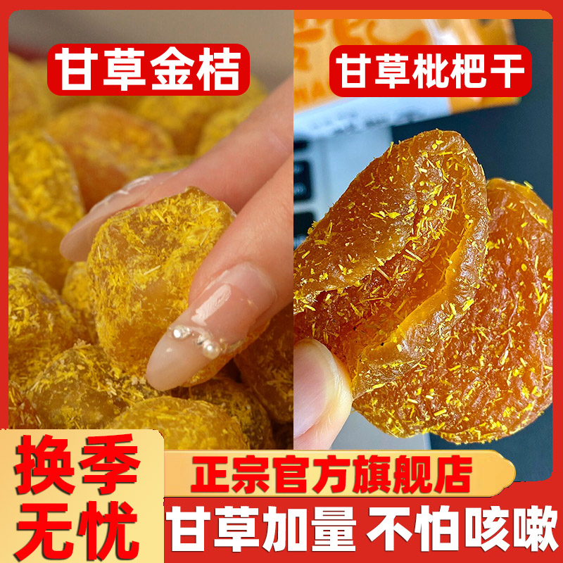 广西融安甘草金桔干正宗官方旗舰店止咳化痰特级甘草枇杷干金橘干
