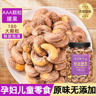 2025新货紫皮腰果官方旗舰店原味炭烧带皮盐焗大颗粒5斤无添加SS
