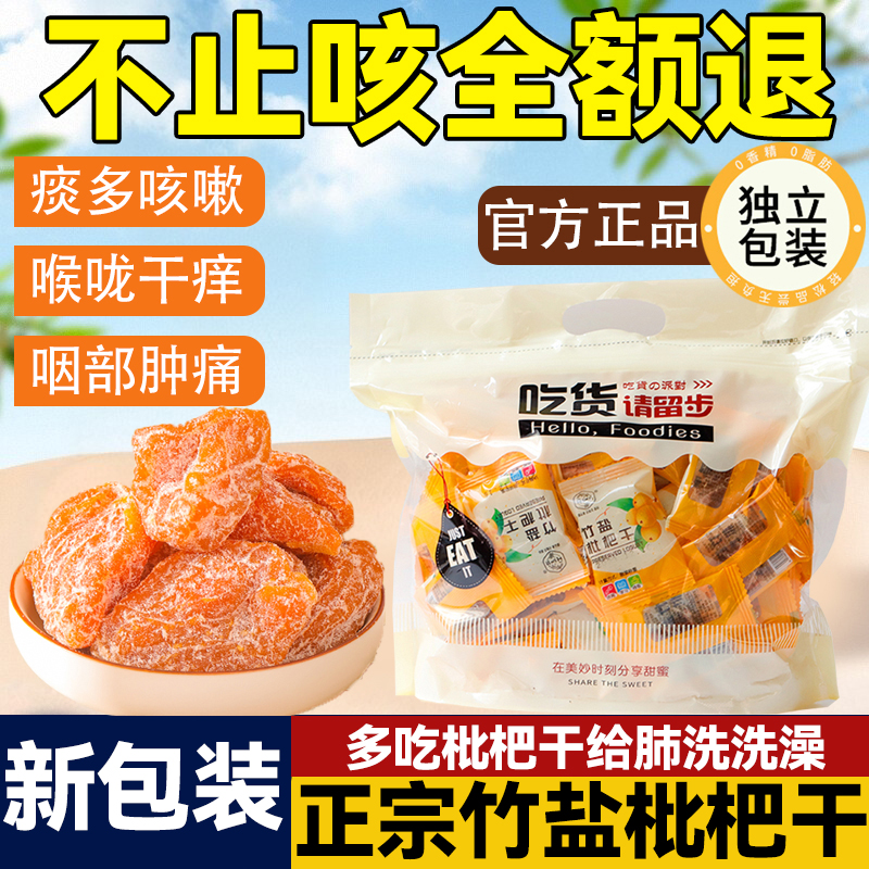 2025年甘草竹盐枇杷干独立包装
