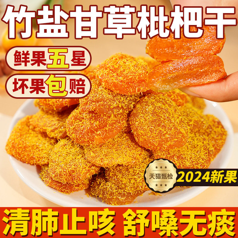 竹盐甘草枇杷干原味无添加官方旗舰店正品福建云霄特产川贝琵琶干