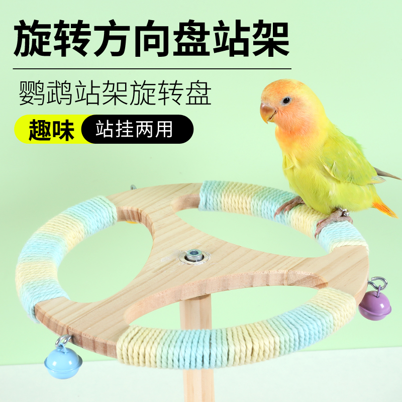 鹦鹉玩具鸟用方向盘转轮旋转站架风车虎皮牡丹解闷自嗨玩具用品
