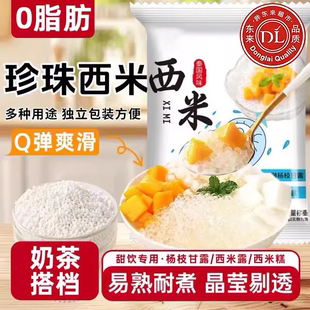 专用白西米露杨枝甘露西米露甜品原料官方旗舰店 西米露家用小包装