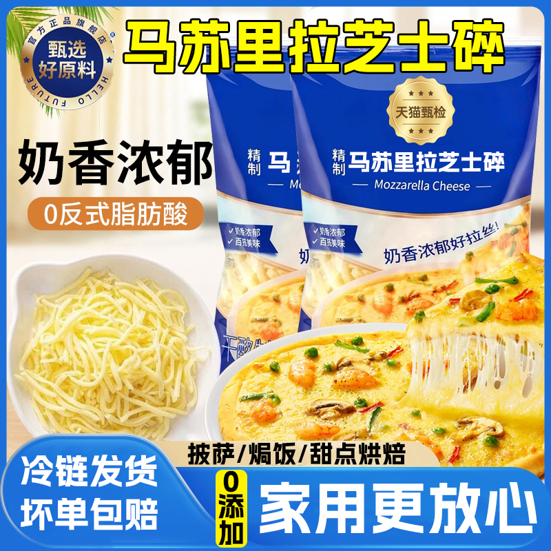 【冷链发货】马苏里拉芝士碎拉丝家用自制披萨芝士焗饭官方旗舰店