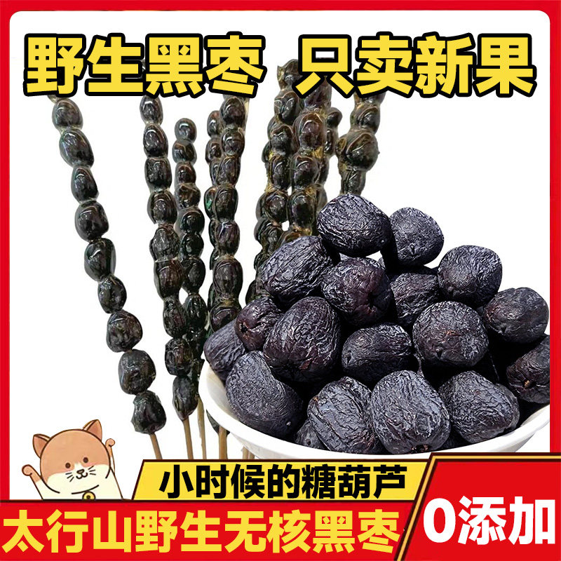 正宗无核黑枣即食官方旗舰店太行山野生小柿子软枣干特级新疆特产