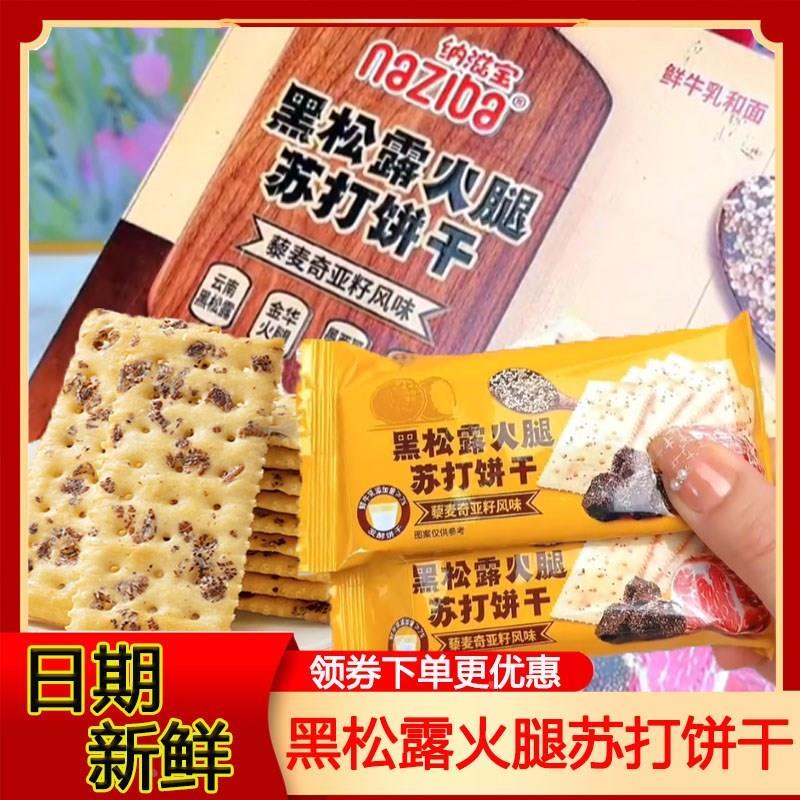 黑松露火腿苏打饼干整箱单小包装山早餐代餐零食姆奇亚籽藜麦饼干