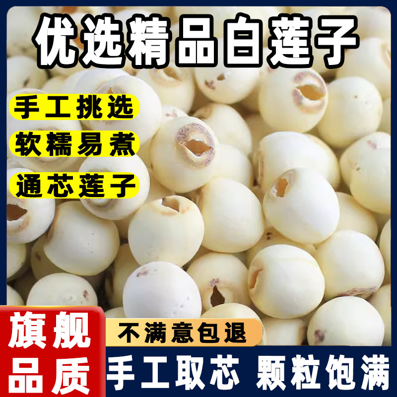 莲子干货新莲上市特级新鲜莲子去芯磨皮白莲子莲子百合银耳汤