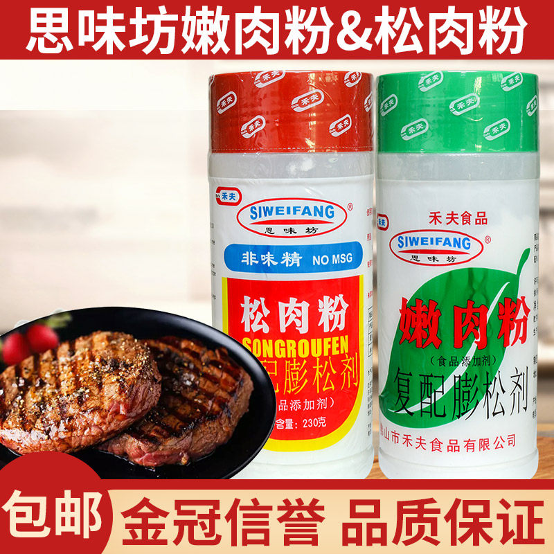速发禾夫腌制松肉粉家用商用食用嫩肉粉烧烤专用特级腌肉牛肉排思