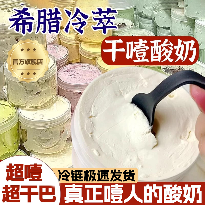 干噎酸奶正品希腊冷萃酸奶固体奶