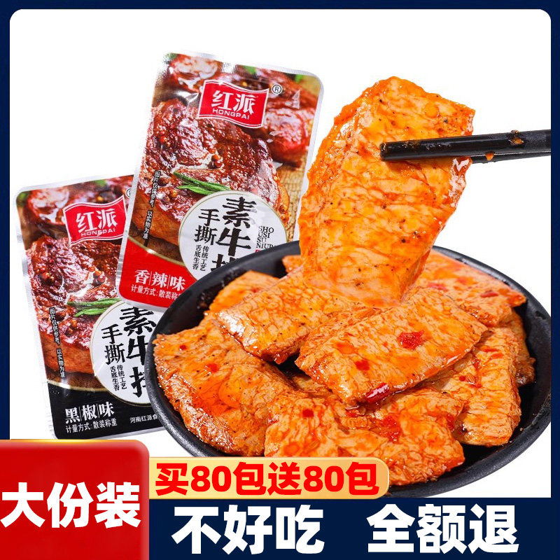 红派手撕素牛排素牛肉豆干制品辣条整盒休闲小吃湖南特产大包礼包